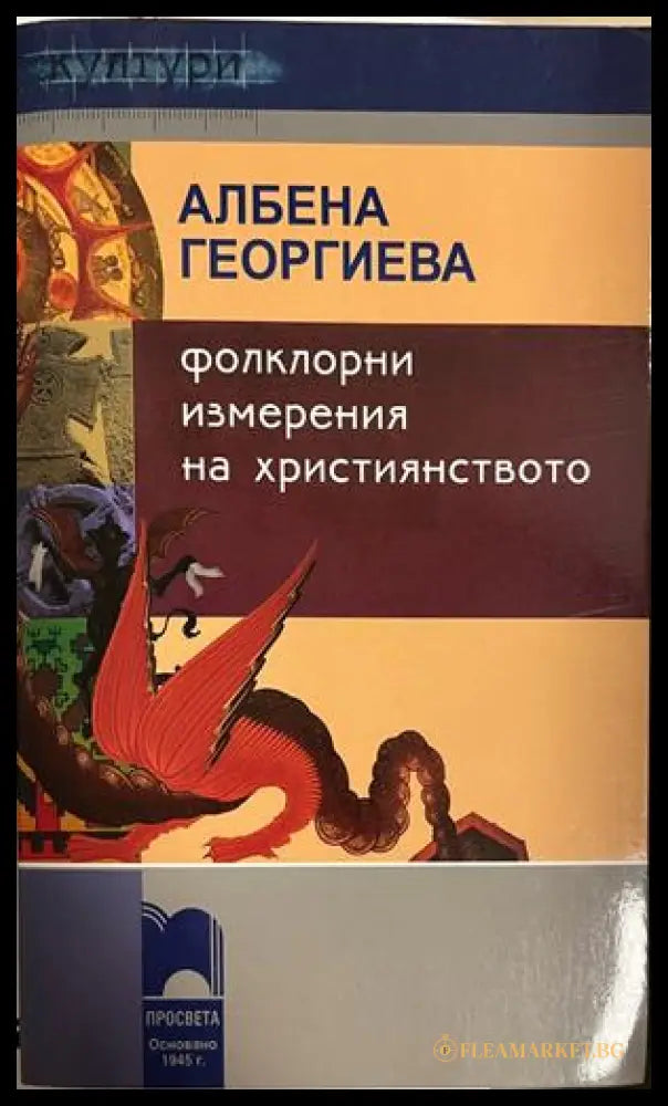 Корица на Фолклорни измерения на християнството от Албена Георгиева