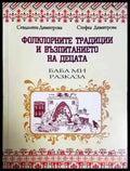 Фолклорните традиции и възпитанието на децата (226) - Книга