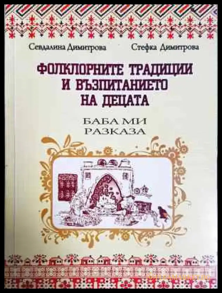 Фолклорните традиции и възпитанието на децата (226) - Книга
