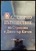 Фолклорно пътешествие из Странджа - Книги