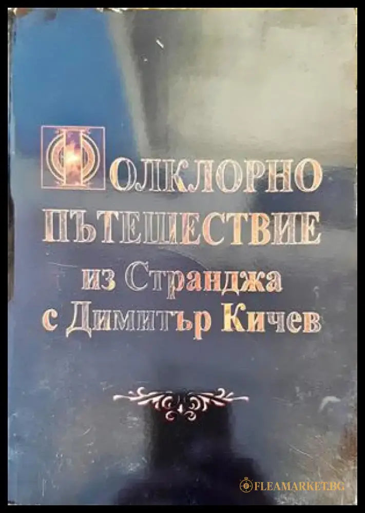 Фолклорно пътешествие из Странджа - Книги