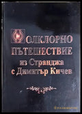 Фолклорно пътешествие из Странджа - Димитър Кичев (278) - Книга