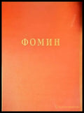 Фомин - Книги