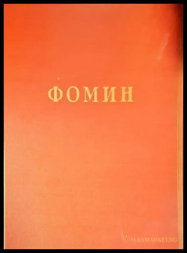 Фомин - Книги