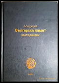 Фондация Българска памет - братя Диневи