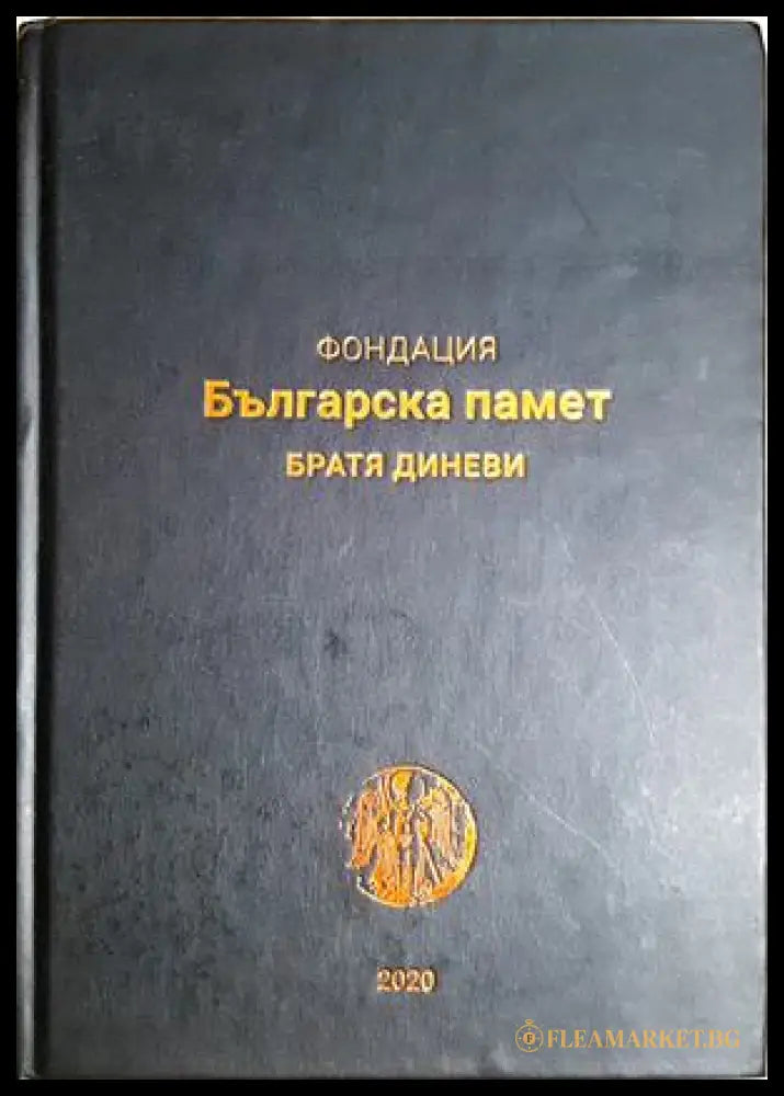 Фондация Българска памет - братя Диневи