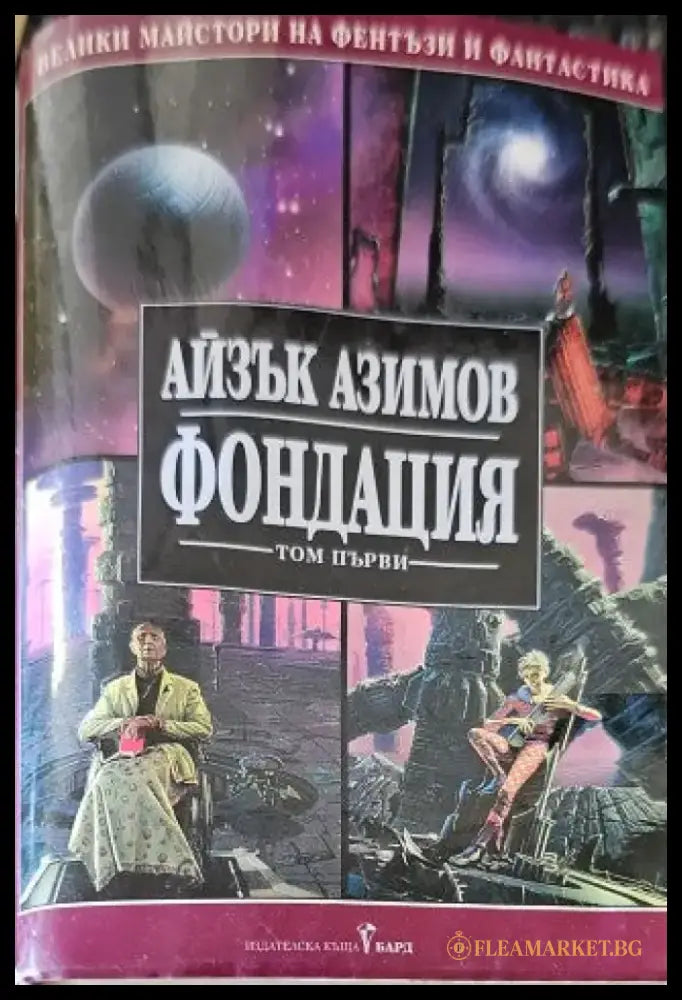 Фондация. Том 1 - Книги