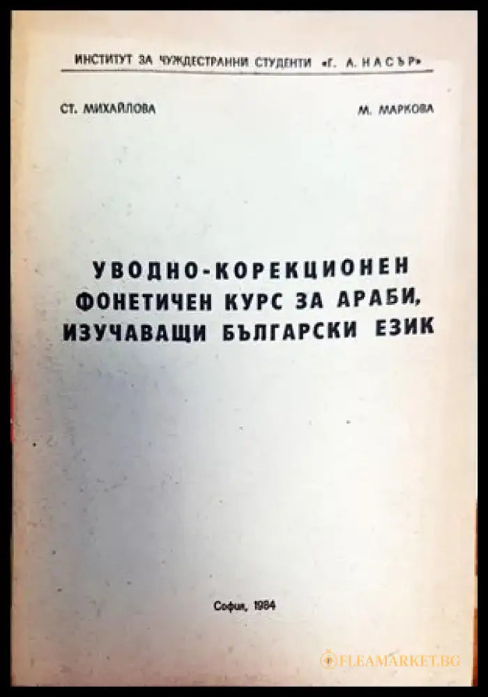 Фонетичен курс по български език за чуждестранни студенти - Книги