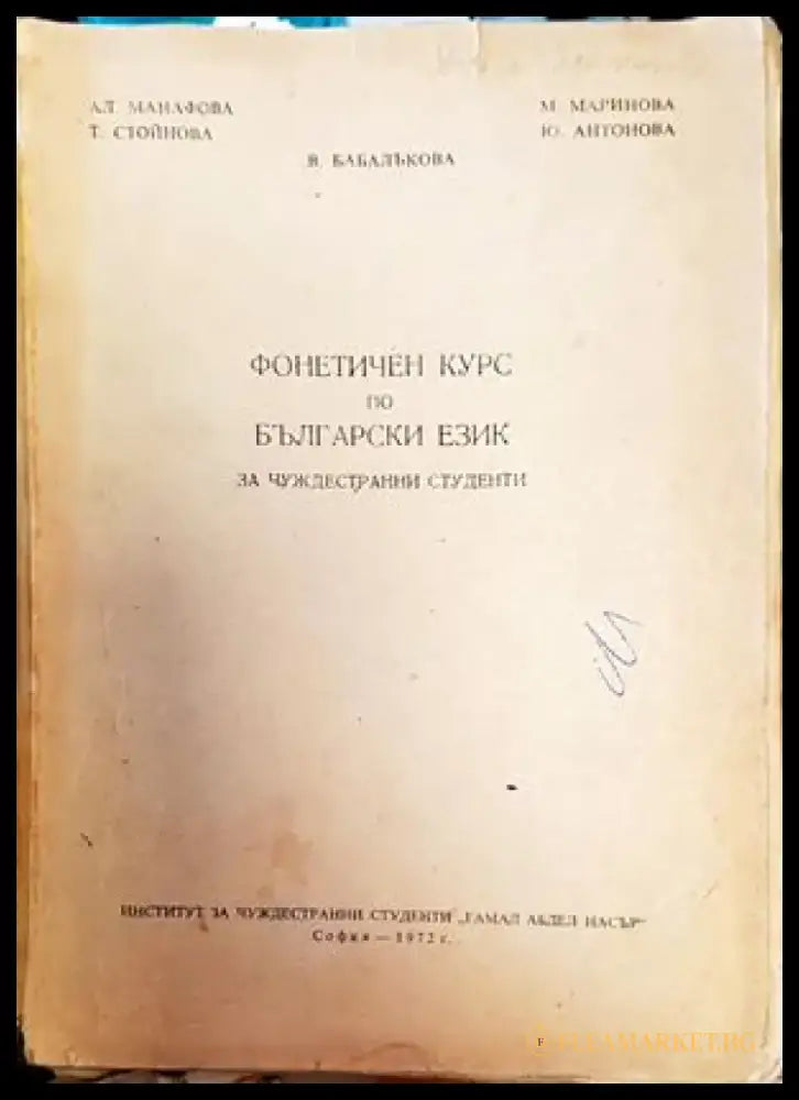 Фонетичен курс по български език за чуждестранни студенти - Книги