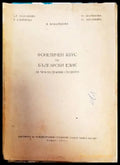 Фонетичен курс по български език за чуждестранни студенти - Книги