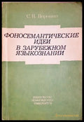 Фоносемантические идеи в зарубежном языкознании - Станислав В. Воронин
