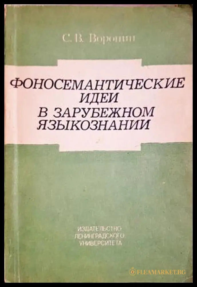 Фоносемантические идеи в зарубежном языкознании - Станислав В. Воронин