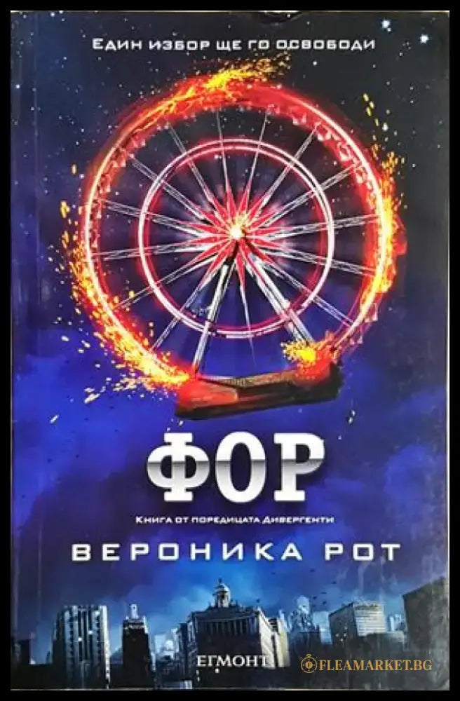 Фор - Вероника Рот (3101) - Книга