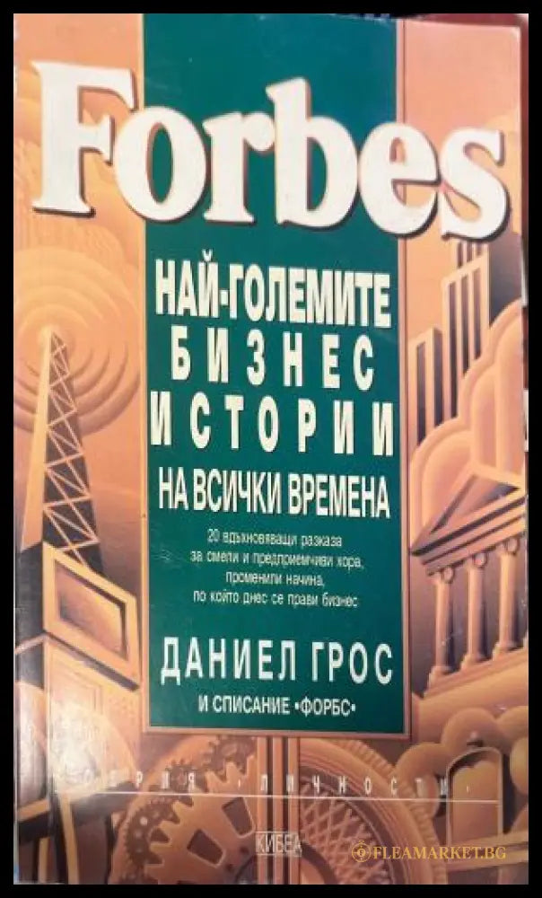 Корица на Forbes: Най-големите бизнес истории на всички времена