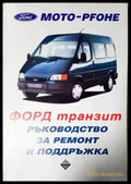 ФОРД Транзит. Ръководство за ремонт и поддръжка (2357) - Книга