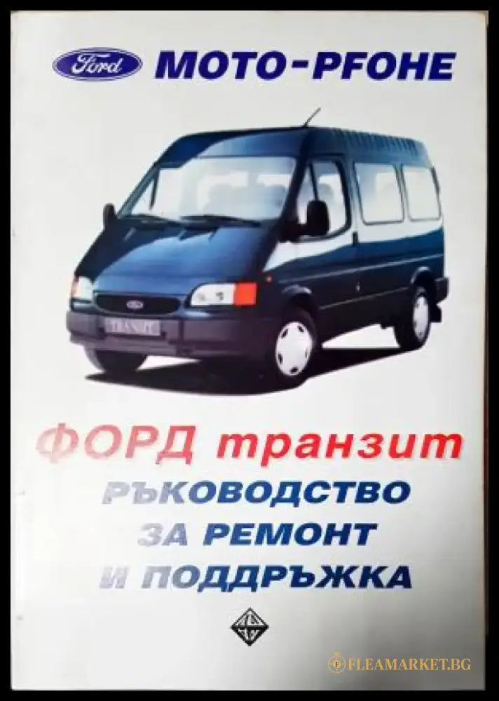 ФОРД Транзит. Ръководство за ремонт и поддръжка (2357) - Книга