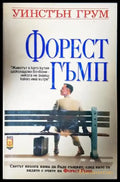Форест Гъмп (3935) - Книга