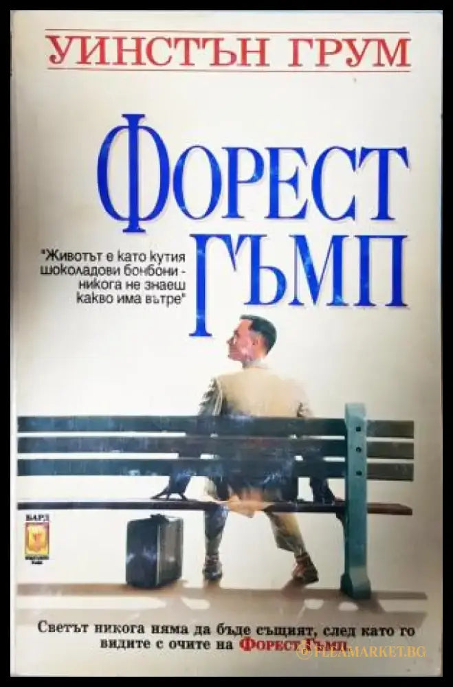 Форест Гъмп (3935) - Книга