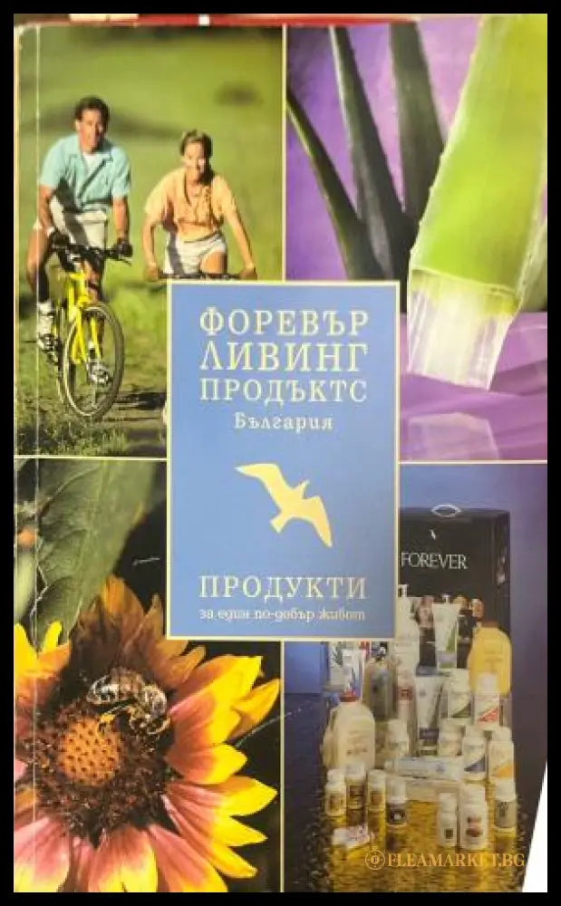 Форевър ливинг продъктс България (330110261827) - Книга