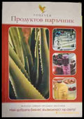Forever. Продуктов наръчник - Книга