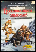 Forgotten Realms: Кристалният отломък / Последният договор (3004) - Книга