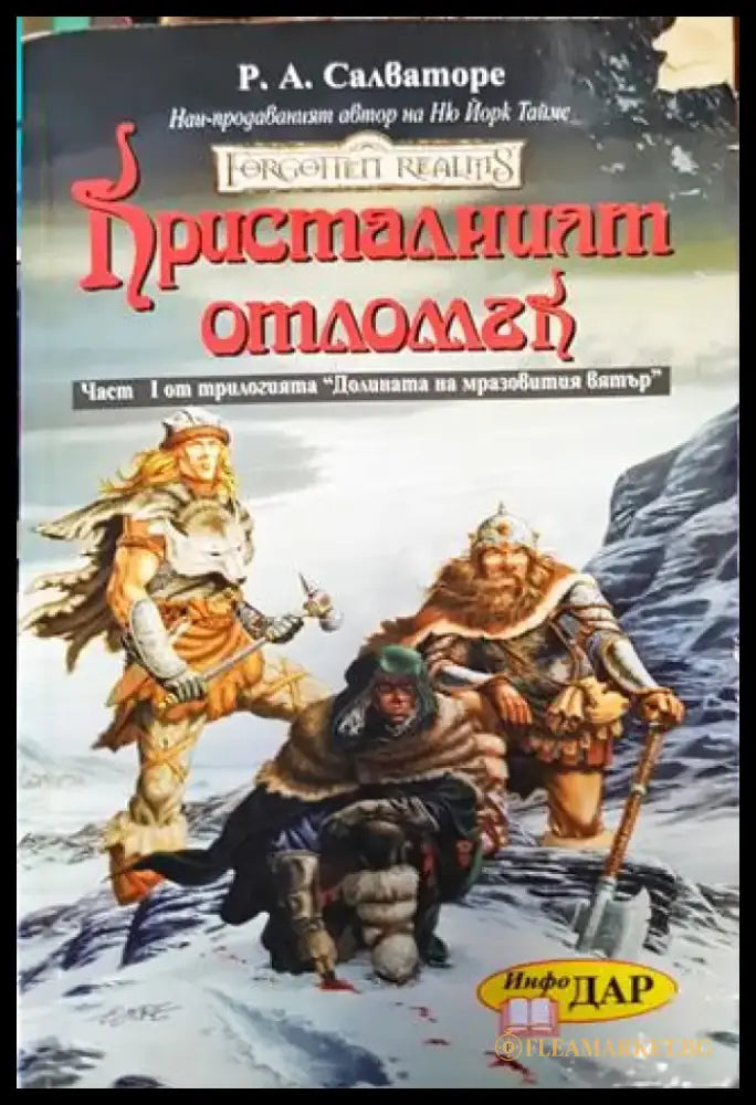 Forgotten Realms: Кристалният отломък / Последният договор (3004) - Книга