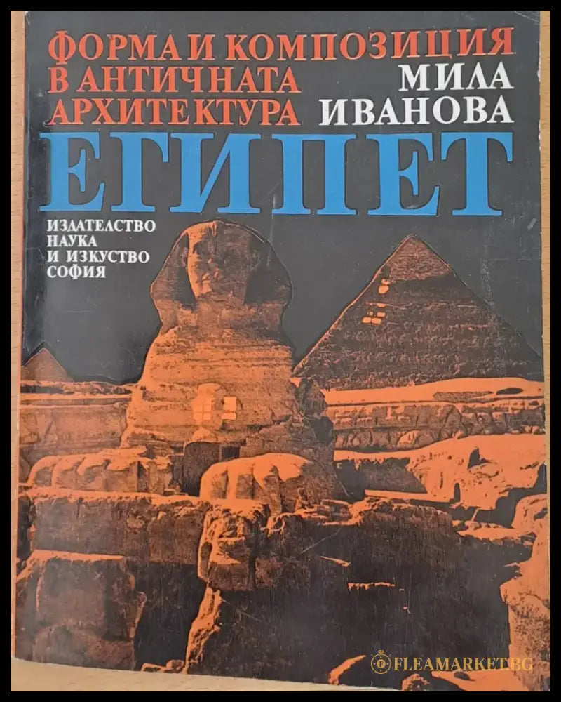 Форма и композиция в античната архитектура в Египет - Книги