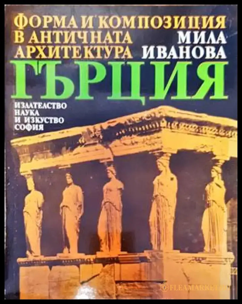 Форма и конпозиция в античната архитектура: Гърция - Книги