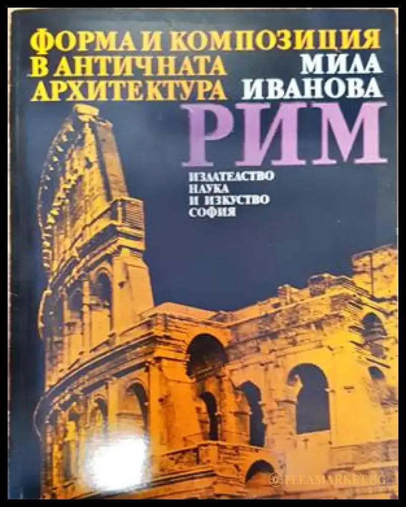 Форма и конпозиция в античната архитектура: Рим - Книги