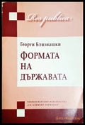 Формата на държавата (33150626193000) - Георги Близнашки - Книга
