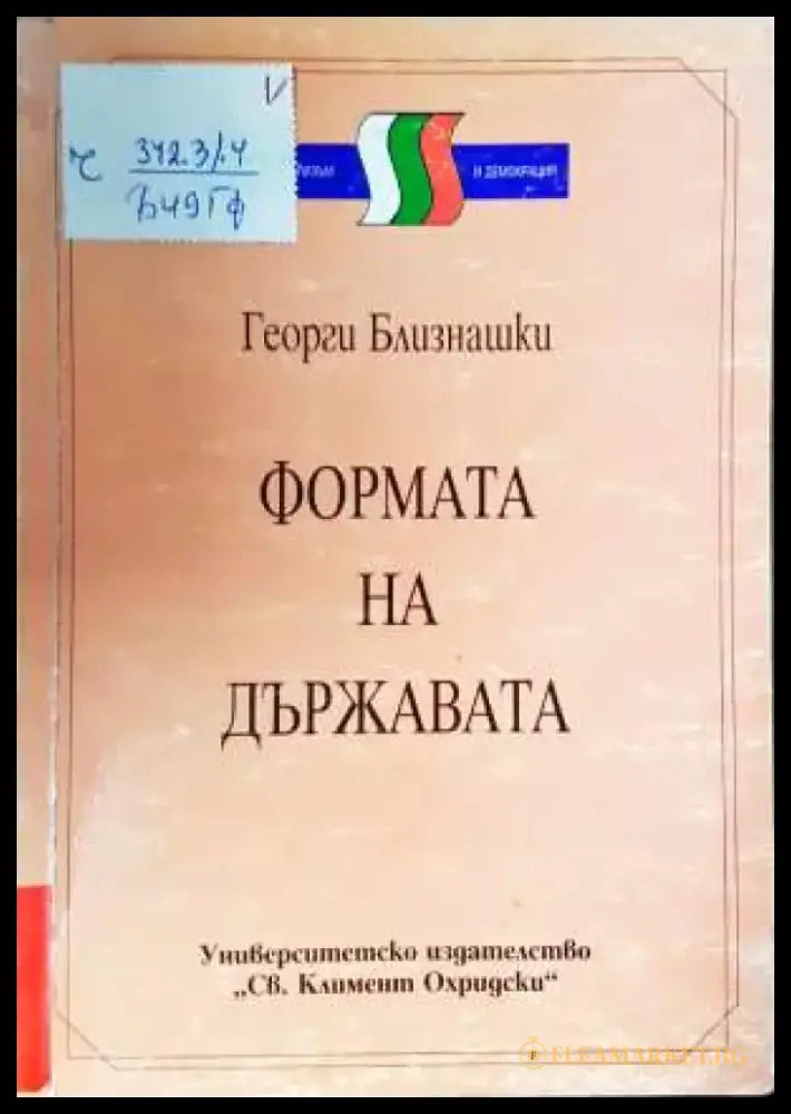 Формата на държавата: Съвременни конституционни измерения - Книга