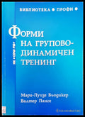 Форми на групово-динамичен тренинг - Книги