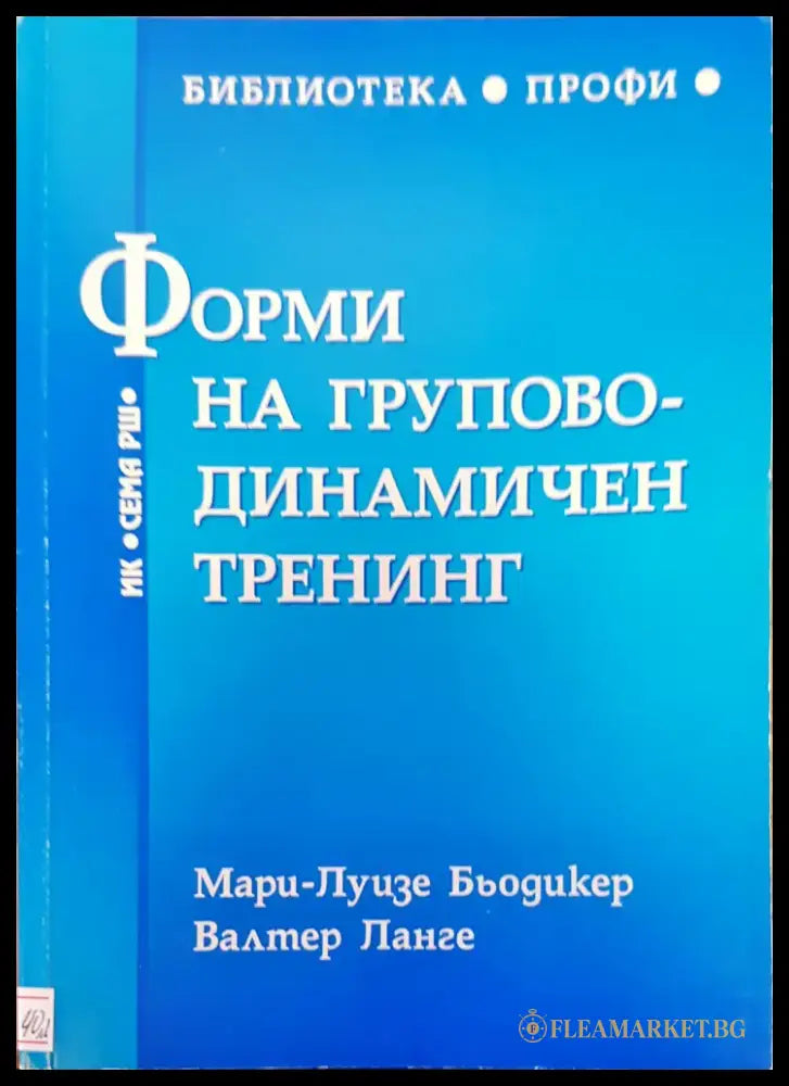 Форми на групово-динамичен тренинг - Книги