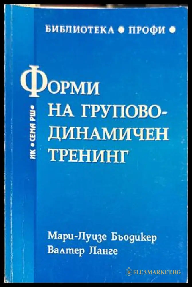 Форми на груповодинамичен тренинг - Бьодикер, Ланге