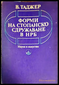 Форми на стопанско сдружаване в НРБ - Книги