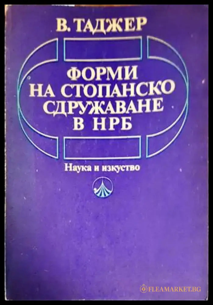 Форми на стопанско сдружаване в НРБ - Книги