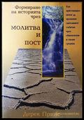 Формиране на историята чрез молитва и пост - Дерек Принс