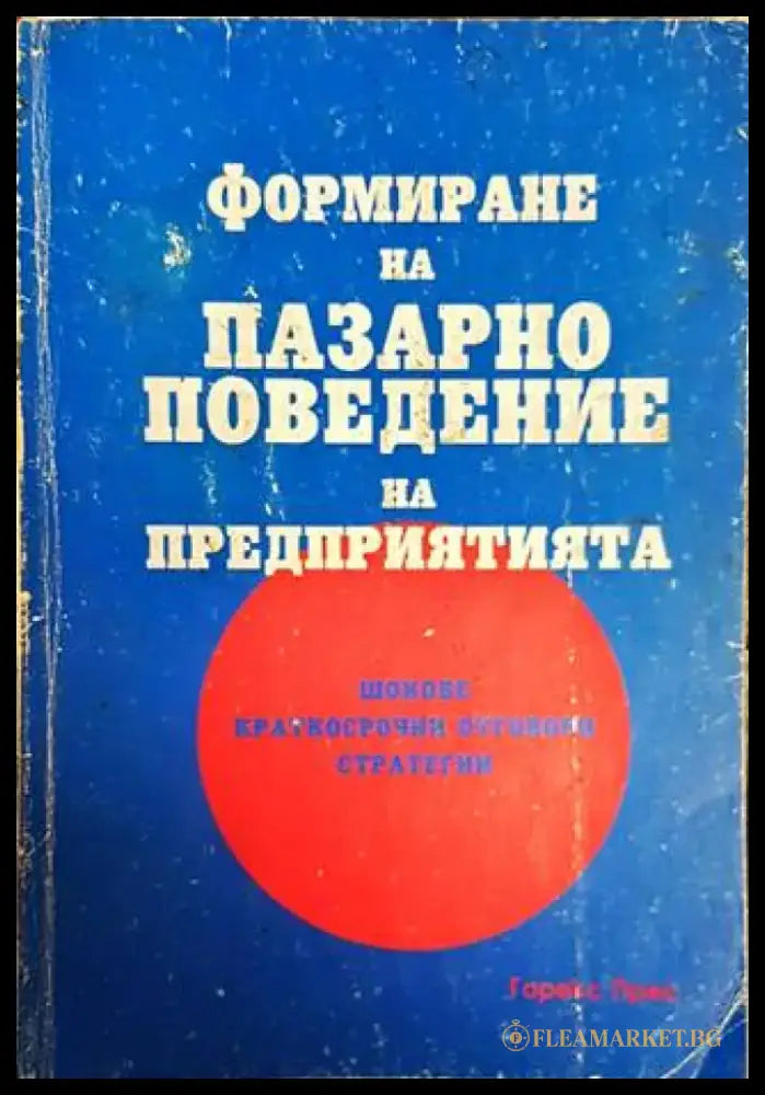 Формиране на пазарно поведение на предприятията - Книги