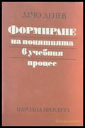 Формиране на понятията в учебния процес - Книги