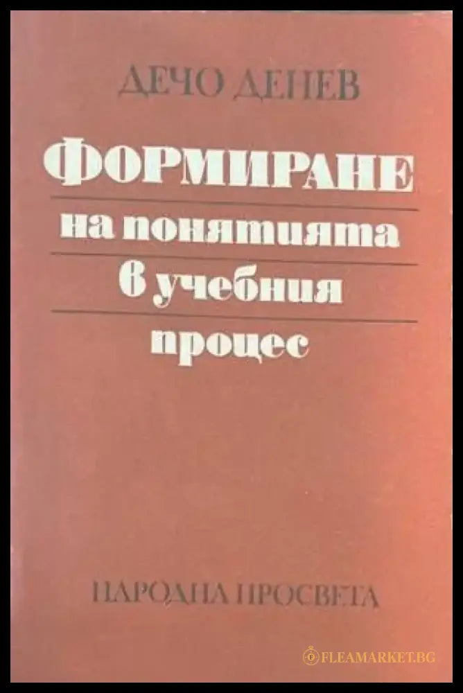 Формиране на понятията в учебния процес - Книги