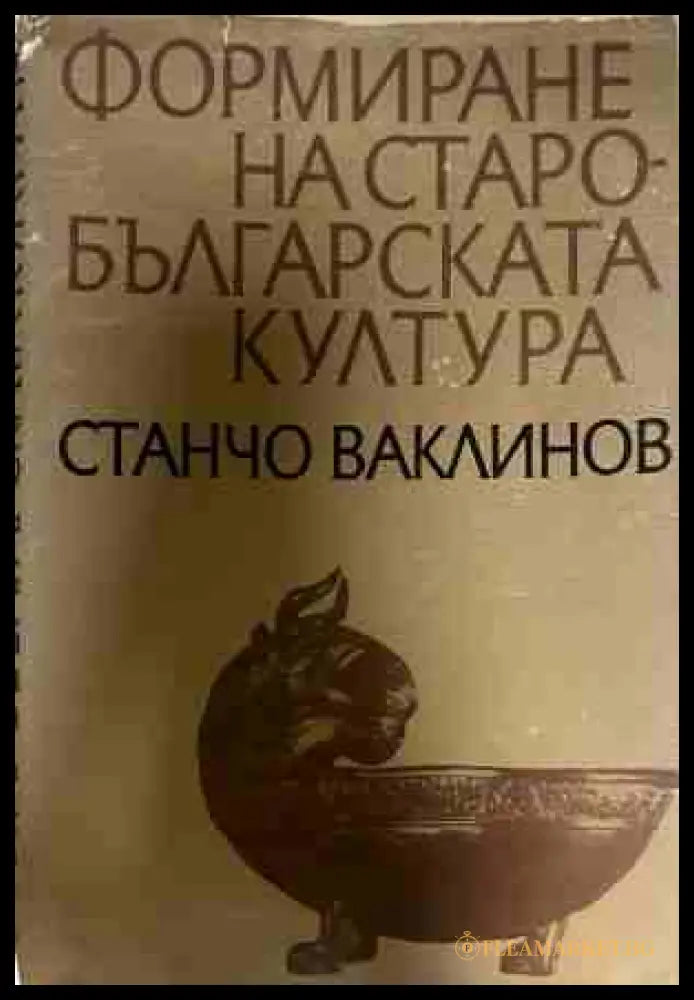 Формиране на старобългарската култура - Станчо Ваклинов