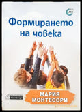 Формирането на човека (331506261447) - Мария Монтесори - Книга