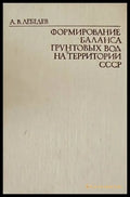Формирование баланса грунтовых вод на территории СССР - Книги