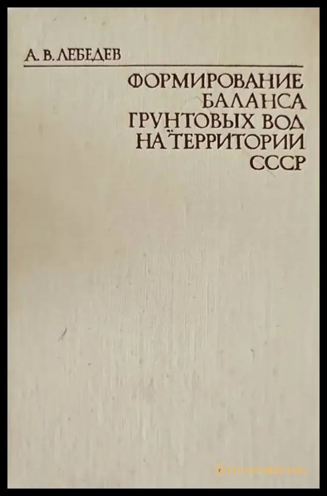Формирование баланса грунтовых вод на территории СССР - Книги
