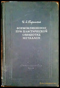 Формоизменение при пластической обработке металлов - Книги