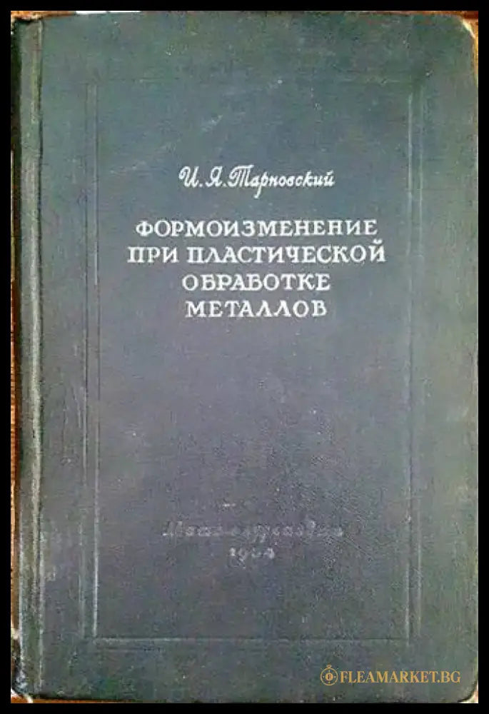 Формоизменение при пластической обработке металлов - Книги