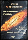 Формология или за пределността на нещата и явленията - Книга