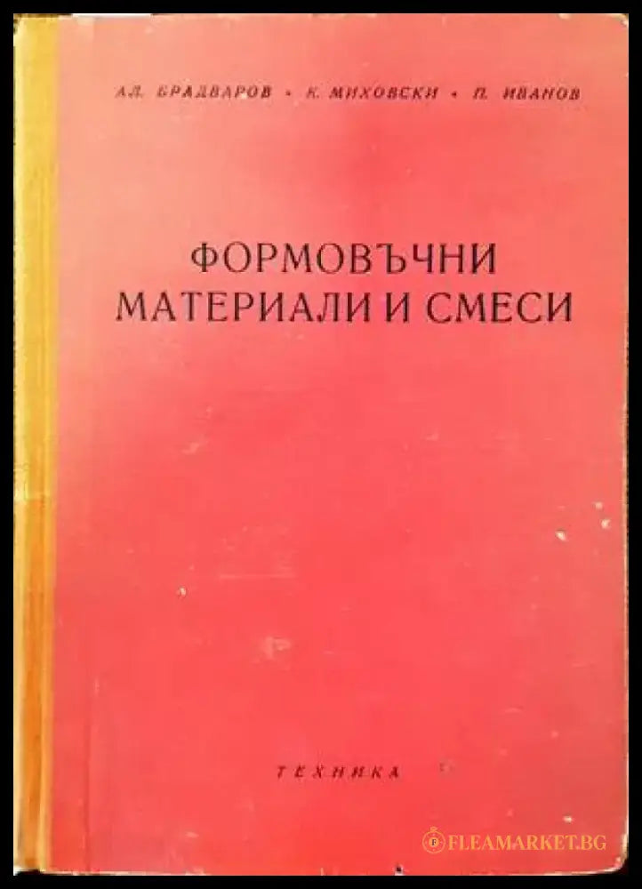 Формовъчни материали и смеси - Книги