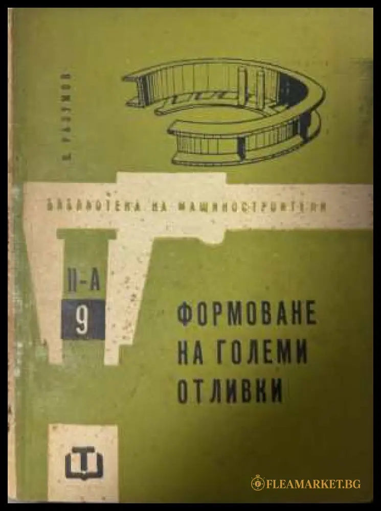 Формоване на големи отливки - В. Разумов