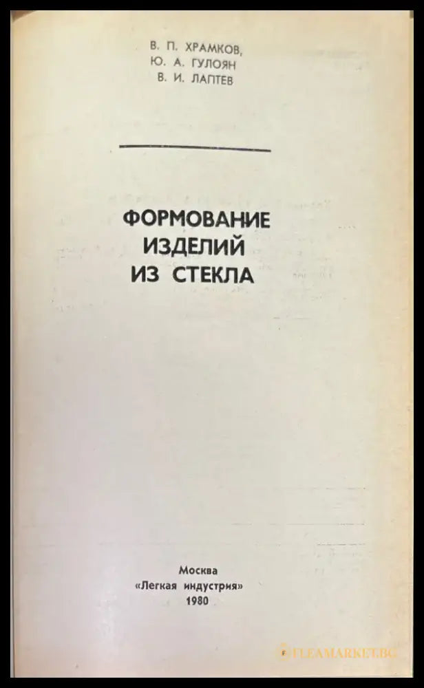 Формование изделий из стекла (577) - Книга